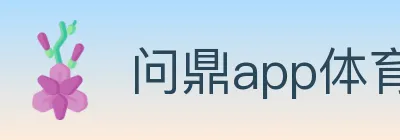 问鼎app体育 logo